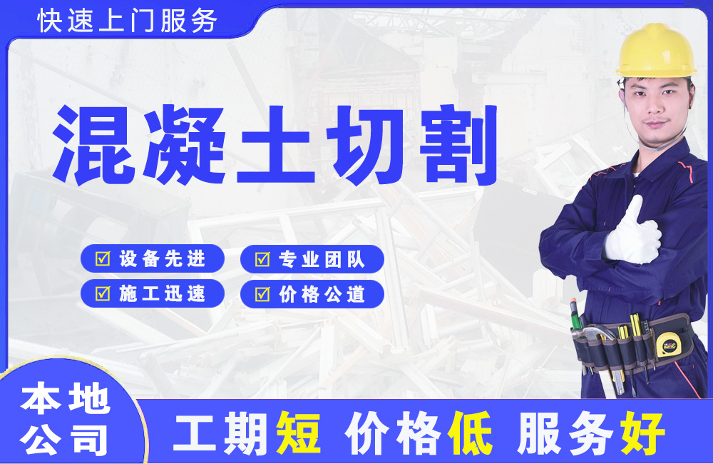 祥云混凝土切割