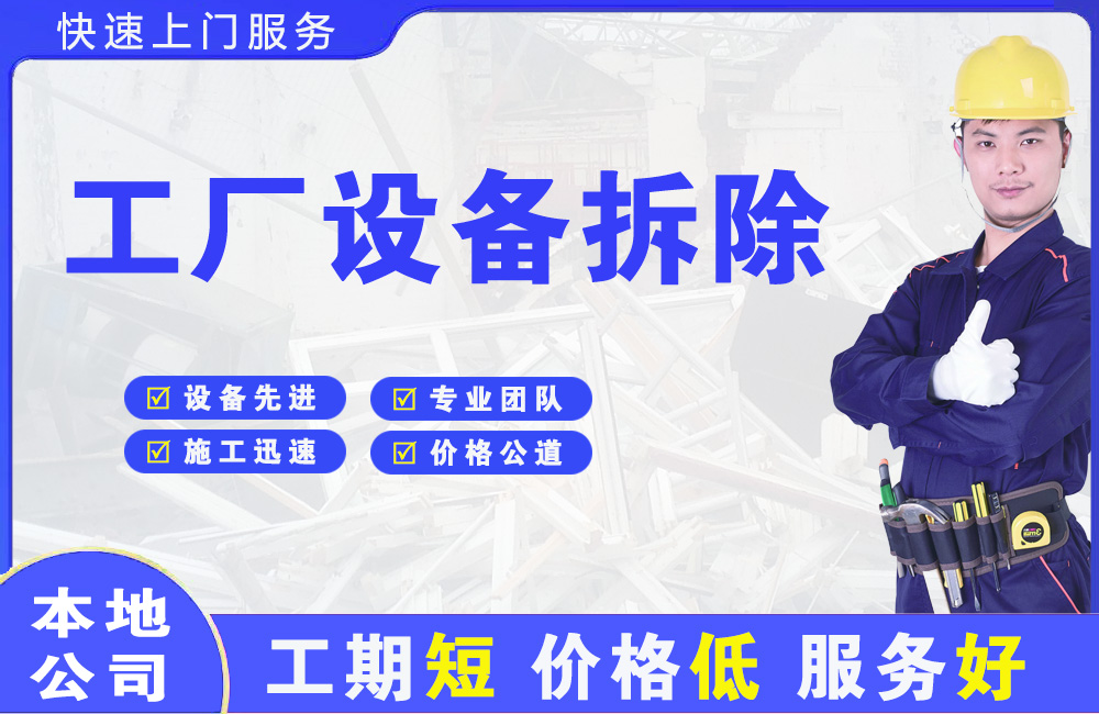 祥云工厂设备拆除